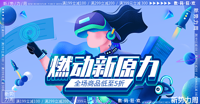 电商科技风环绕型排版新势力周banner