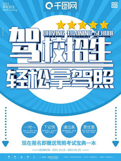 蓝色简约驾校招生培训教育海报