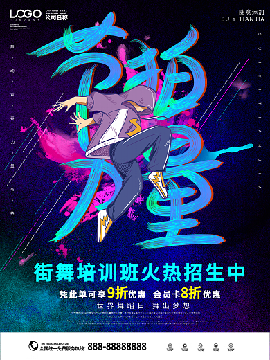 节拍力街舞招生海报