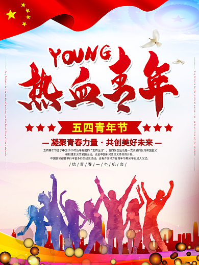 五四青年节宣传海报