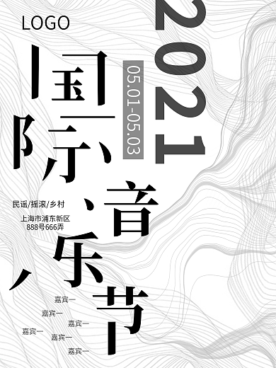 简约大气国际音乐节海报