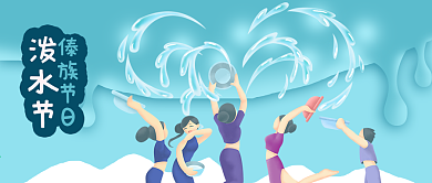 公众号封面手绘少数民族傣族节日泼水节女人