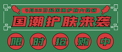 简约国潮护肤品促销