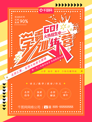 橙色学霸训练营促销海报