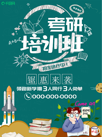 小清新考研培训班海报