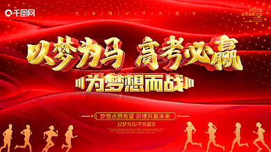 原创红色2020高考激励文案誓师大会展板