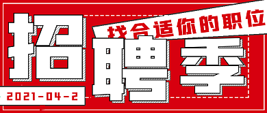 简约四月招聘季宣传