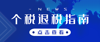 个税退税指南申报热点公众号封面图
