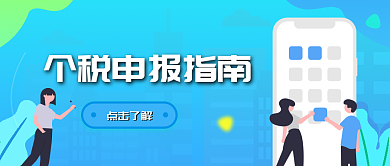 蓝色扁平风个税申报热点公众号首图封面