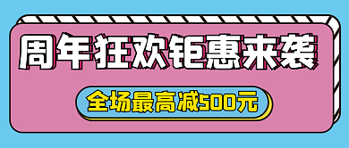 周年狂欢微信公众号配图次图封面