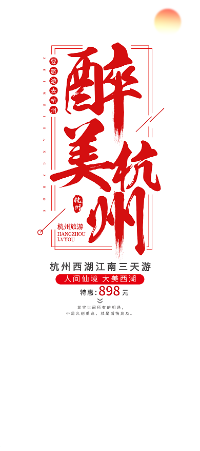 简约创意字体醉美杭州旅游展架