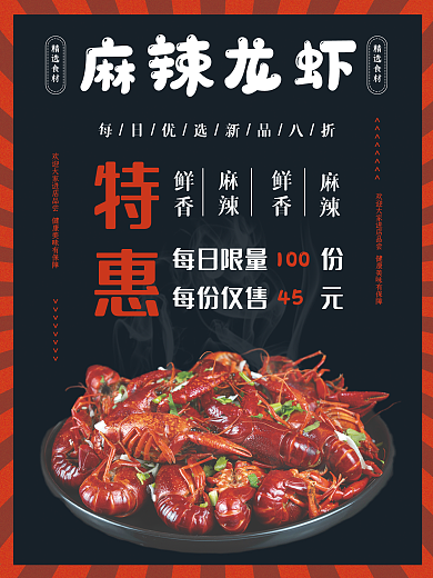 黑红大气麻辣龙虾餐饮活动海报