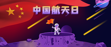 公众号封面宇宙宇航员登月中国航天日国旗