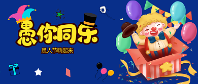 愚人节海报节日小丑公众号封面