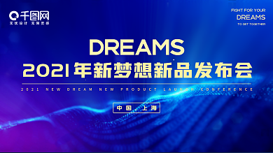 新品发布会蓝色科技展板