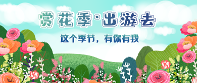 春季踏青出游赏花公众号封面
