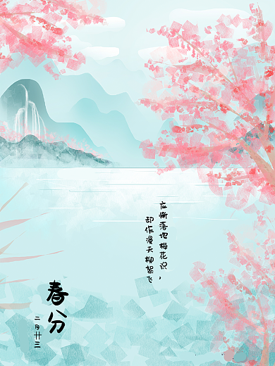 水彩春分节气海报