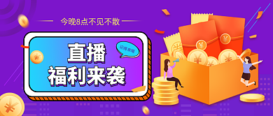 直播福利来袭微信公众号封面图源文件