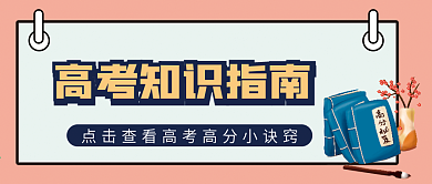 高考知识指南微信公众号配图次图封面
