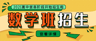 简约数学培训课程招生宣传公众号封面