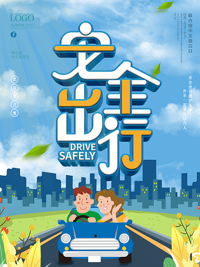 春天蓝色卡通安全出行公益宣传海报