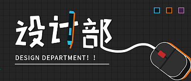 公司设计部公众号封面