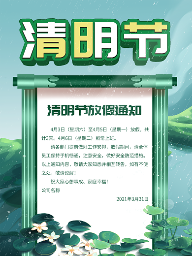 二十四节气节日清明节企业放假通知海报设计