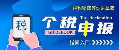 个税申报指南入口公众号封面