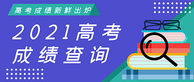 成绩查询公众号封面