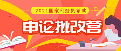 红色创意考公务员宣传公众号封面