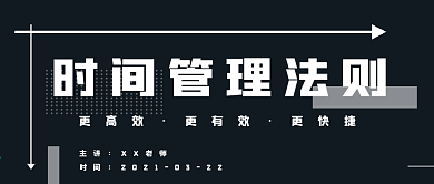 简约时间管理法则