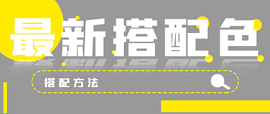 时尚最新搭配色彩