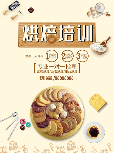 时尚烘焙培训宣传海报