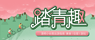 清明节出游出行旅游攻略公众号微信配图