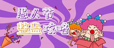 愚人节整蛊微信公众号封面配图