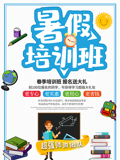 蓝色卡通可爱暑假培训海报