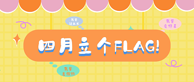 四月第一天电商公众号头图banner图