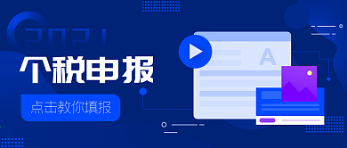 个税申报热点公众号封面