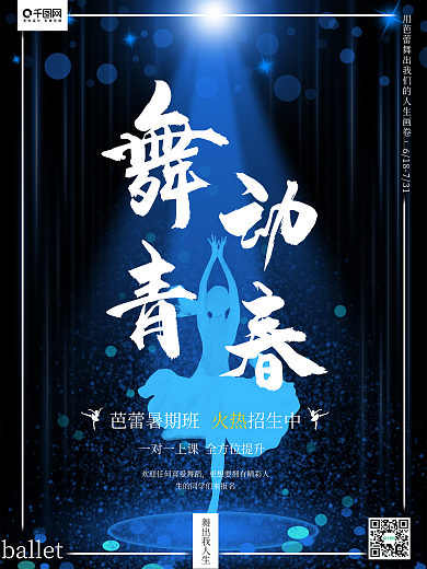 舞动青春芭蕾招生海报