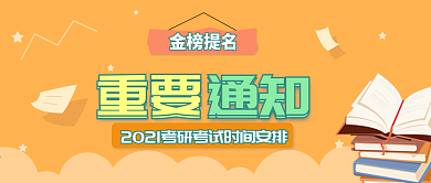考试报名通知、考试时间安排公众号封面
