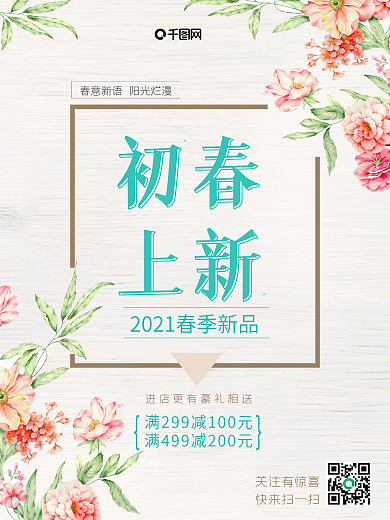 春季上新日系小清新促销海报