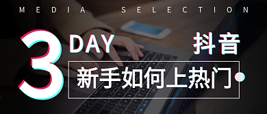 微信公众号封面抖音运营教程