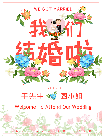 森系我们结婚啦婚礼背景展板
