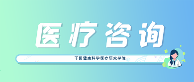 医疗咨询医药研究院医学保健健康微信公众号