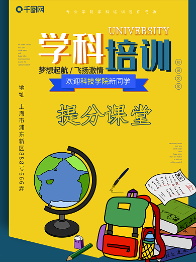 蓝色黄色学科培训招生海报