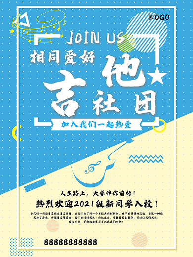 吉他社团培训海报