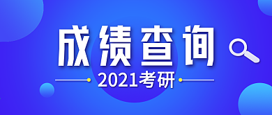 原创2021考研成绩查询微信公众号封面