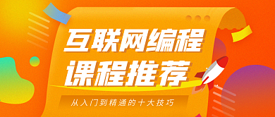 橙色卡通活力互联网培训课程宣传公众号封面