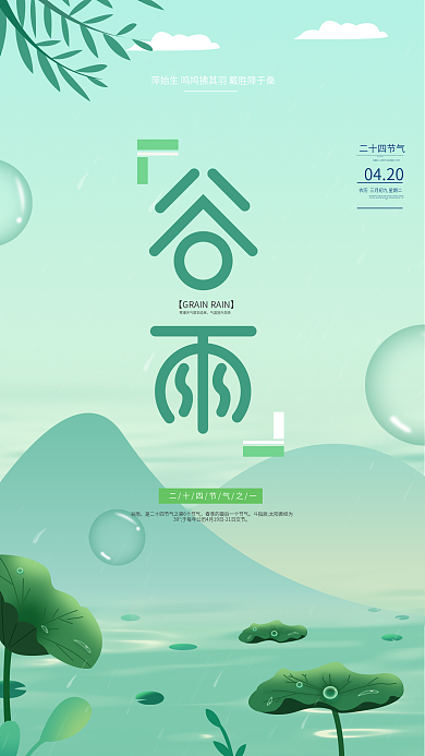 4月20日谷雨节气手机海报