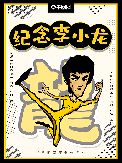 李小龙海报图片